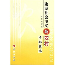 建设社会主义新农村干部读本