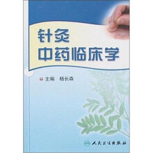 针灸中药临床学