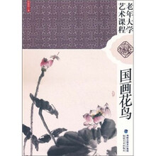 老年大学艺术课程：国画花鸟