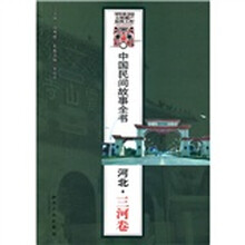中国民间故事全书·河北：三河卷