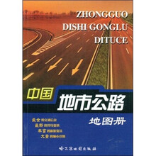 中国地市公路地图册