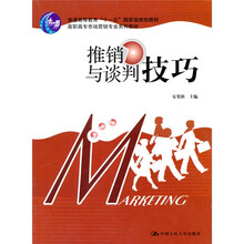 高职高专市场营销专业系列教材·普通高等教育“十一五”国家级规划教材:推销与谈判技巧