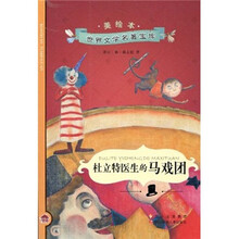 杜利特医生的马戏团（美绘本）