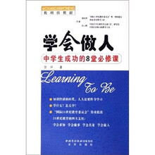 我相信我能:学会做人