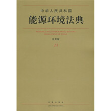 中华人民共和国能源环境法典(应用版23)