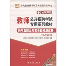 华图·教师公开招聘考试专用系列教材·历年真题及专家命题预测试卷：小学语文（2012最新版）