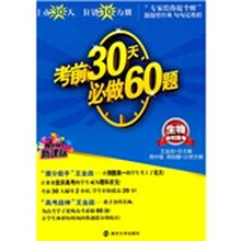 新课标·冲刺高考·考前30天必做60题：生物