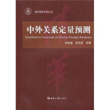 中外关系定量预测