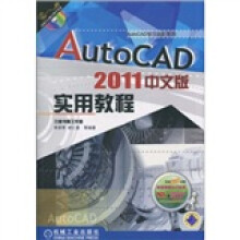 AutoCAD2011中文版实用教程
