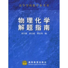 高等学校教学参考书：物理化学解题指南