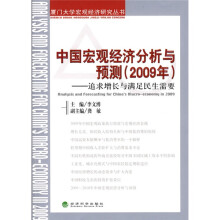 中国宏观经济分析与预测(2009年):追求增长与满足民生需要