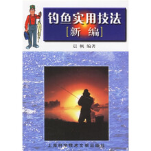 钓鱼实用技法（新编）