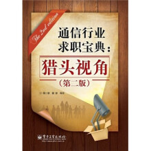 通信行业求职宝典:猎头视角(第2版)