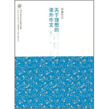 关于理想的课外作文