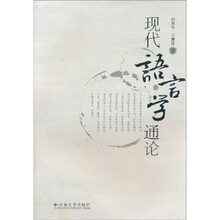 现代语言学通论