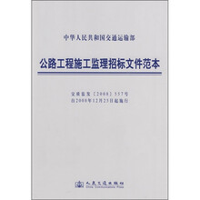 中华人民共和国交通运输部:公路工程施工监理招投标文件范本
