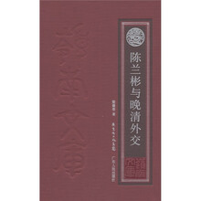 陈兰彬与晚清外交