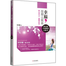 幸福，没那么简单