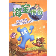 海宝传奇·水晶宫之谜:寻找“理解之钥”