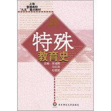 上海普通高校九五重点教材:特殊教育史