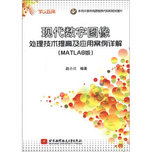 现代数字图像处理技术提高及应用案例详解（MATLAB版）