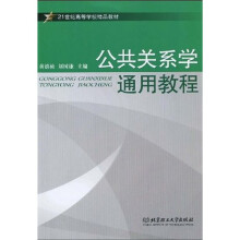 21世纪高等学校精品教材:公共关系学通用教程