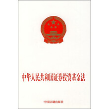 中华人民共和国证券投资基金法