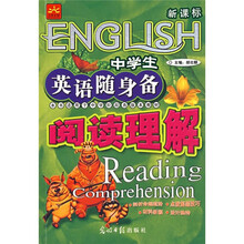 中学生英语随身备·阅读理解(课外阅读)
