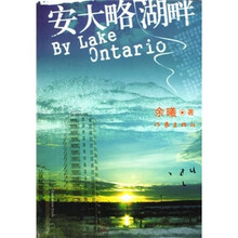 安大略湖畔