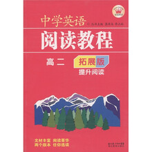 中学英语阅读教程：提升阅读（高2）（拓展版）
