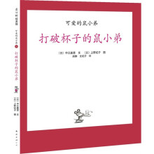 爱心树绘本馆·可爱的鼠小弟8：打破杯子的鼠小弟