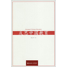 反思中国教育