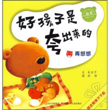 好孩子是夸出来的:再想想