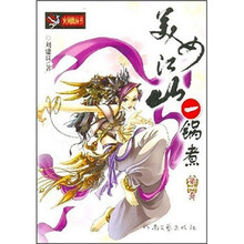 美女江山一锅煮(第1卷)