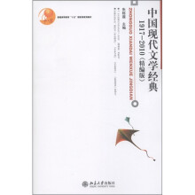 普通高等教育“十五”国家级规划教材:中国现代文学经典1917-2010(精编本)