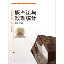 高等学校教材：概率论与数理统计