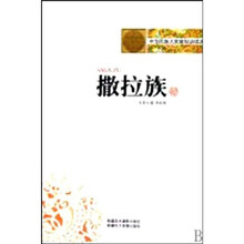 中华民族大家庭知识读本：撒拉族
