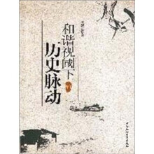 和谐视阈下的历史脉动