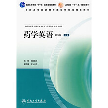 普通高等教育“十一五”国家级规划教材:药学英语(上)