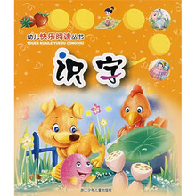 幼儿快乐阅读丛书:识字