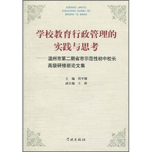 学校教育行政管理的实践与思考:温州市第二期省市示范性初中校长高级研修班论文集