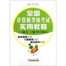 全国计算机等级考试实用教程（1级B、1级MS Office）