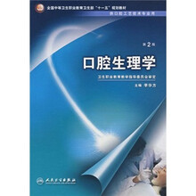 全国中等卫生职业教育卫生部“十一五”规划教材（供口腔工艺技术专业用）：口腔生理学（第2版）