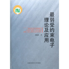 最弱受约束电子理论及应用