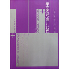 21世纪高等教育数字艺术与设计规划教材：平面构成设计教程
