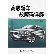 高级轿车故障码详解