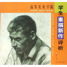 高等美术学院：学生素描新作评析