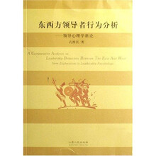 东西方领导者行为分析：领导心理学新论