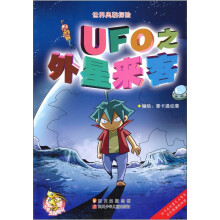 世界奥秘探险：UFO之外星来客