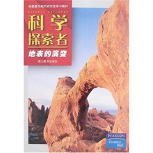 科学探索者:地表的演变
